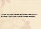 上海红房子医院怎么有好几个地址(到底哪个地址是真的介绍 上海红房子医院怎么有好几个地址 到底哪个地址是真的详细情况如何)