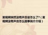 发视频突然没有声音是怎么了?（发视频没有声音怎么回事简介介绍）