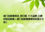 厦门自助餐排名_排行榜_十大品牌_口碑好的自助餐（厦门自助餐哪家好吃简介介绍）