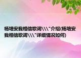 杨培安我相信歌词\
