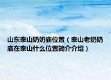 山东泰山奶奶庙位置（泰山老奶奶庙在泰山什么位置简介介绍）