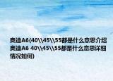 奥迪A6(40\45\55都是什么意思介绍 奥迪A6 40\45\55都是什么意思详细情况如何)