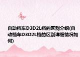 自动档车D3D2L档的区别介绍(自动档车D3D2L档的区别详细情况如何)