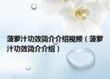 菠萝汁功效简介介绍视频（菠萝汁功效简介介绍）