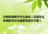 云的形成属于什么变化（云是怎么形成的为什么能变化简介介绍）