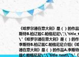 《哈罗尔德在意大利》是（）的作品A.李斯特B.柏辽兹C.帕格尼尼