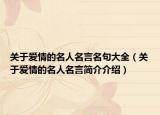 关于爱情的名人名言名句大全（关于爱情的名人名言简介介绍）