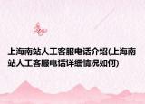 上海南站人工客服电话介绍(上海南站人工客服电话详细情况如何)