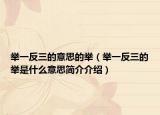 举一反三的意思的举（举一反三的举是什么意思简介介绍）