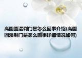 高圆圆湿剃门是怎么回事介绍(高圆圆湿剃门是怎么回事详细情况如何)