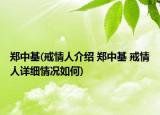 郑中基(戒情人介绍 郑中基 戒情人详细情况如何)