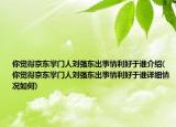 你觉得京东掌门人刘强东出事情利好于谁介绍(你觉得京东掌门人刘强东出事情利好于谁详细情况如何)