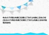电击小子3现在电视已经播完了为什么电脑上没有介绍(电击小子3现在电视已经播完了为什么电脑上没有详细情况如何)