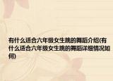 有什么适合六年级女生跳的舞蹈介绍(有什么适合六年级女生跳的舞蹈详细情况如何)