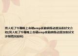 男人吃了牛鞭晚上会硬amp夜勤病栋动漫深夜好文介绍(男人吃了牛鞭晚上会硬amp夜勤病栋动漫深夜好文详细情况如何)