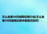 怎么查看58同城网征婚介绍(怎么查看58同城网征婚详细情况如何)