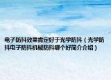 电子防抖效果肯定好于光学防抖（光学防抖电子防抖机械防抖哪个好简介介绍）