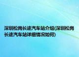 深圳松岗长途汽车站介绍(深圳松岗长途汽车站详细情况如何)