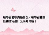 领导者的职责是什么（领导者的责任和作用是什么简介介绍）