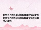 网络夸人的热词比如高颜值(学霸等介绍 网络夸人的热词比如高颜值 学霸等详细情况如何)