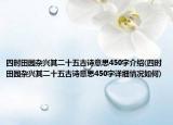四时田园杂兴其二十五古诗意思450字介绍(四时田园杂兴其二十五古诗意思450字详细情况如何)