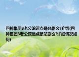 四神集团3老公滚远点是悲剧么?介绍(四神集团3老公滚远点是悲剧么?详细情况如何)