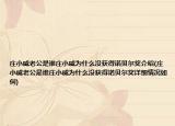 庄小威老公是谁庄小威为什么没获得诺贝尔奖介绍(庄小威老公是谁庄小威为什么没获得诺贝尔奖详细情况如何)