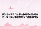 西游记一至七回故事情节概括介绍(西游记一至七回故事情节概括详细情况如何)