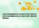 在农村专业种植蔬菜卖怎么样(能比打份普工强吗介绍 在农村专业种植蔬菜卖怎么样 能比打份普工强吗详细情况如何)