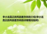 李小龙真正的死因是怎样的介绍(李小龙真正的死因是怎样的详细情况如何)