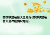 英雄联盟装备大全介绍(英雄联盟装备大全详细情况如何)