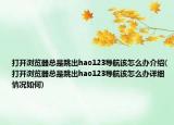 打开浏览器总是跳出hao123导航该怎么办介绍(打开浏览器总是跳出hao123导航该怎么办详细情况如何)