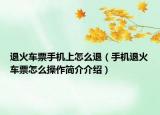 退火车票手机上怎么退（手机退火车票怎么操作简介介绍）