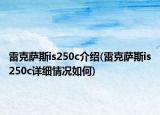 雷克萨斯is250c介绍(雷克萨斯is250c详细情况如何)