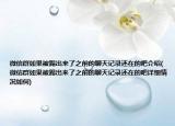 微信群如果被踢出来了之前的聊天记录还在的吧介绍(微信群如果被踢出来了之前的聊天记录还在的吧详细情况如何)