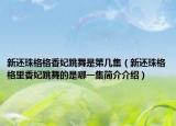 新还珠格格香妃跳舞是第几集（新还珠格格里香妃跳舞的是哪一集简介介绍）
