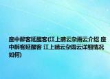 座中醉客延醒客(江上晴云杂雨云介绍 座中醉客延醒客 江上晴云杂雨云详细情况如何)