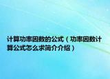 计算功率因数的公式（功率因数计算公式怎么求简介介绍）