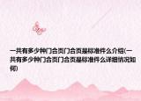 一共有多少种门合页门合页是标准件么介绍(一共有多少种门合页门合页是标准件么详细情况如何)