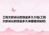 工程欠款诉讼时效是多久介绍(工程欠款诉讼时效是多久详细情况如何)