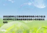 请问合肥801公交路线旁有那些特色小吃介绍(请问合肥801公交路线旁有那些特色小吃详细情况如何)
