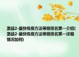 激战2-最快练级方法等级排名第一介绍(激战2-最快练级方法等级排名第一详细情况如何)