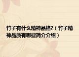 竹子有什么精神品格?（竹子精神品质有哪些简介介绍）