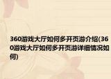 360游戏大厅如何多开页游介绍(360游戏大厅如何多开页游详细情况如何)