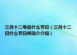 三月十二号是什么节日（三月十二日什么节日啊简介介绍）