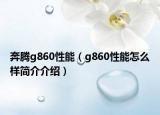 奔腾g860性能（g860性能怎么样简介介绍）