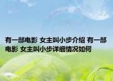 有一部电影 女主叫小步介绍 有一部电影 女主叫小步详细情况如何