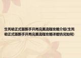生死劫正式版新手开局完美流程攻略介绍(生死劫正式版新手开局完美流程攻略详细情况如何)