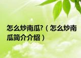 怎么炒南瓜?（怎么炒南瓜简介介绍）