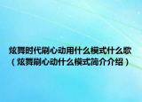 炫舞时代刷心动用什么模式什么歌（炫舞刷心动什么模式简介介绍）